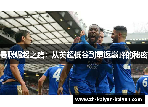 曼联崛起之路：从英超低谷到重返巅峰的秘密