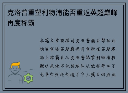 克洛普重塑利物浦能否重返英超巅峰再度称霸