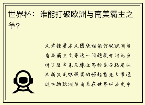 世界杯：谁能打破欧洲与南美霸主之争？