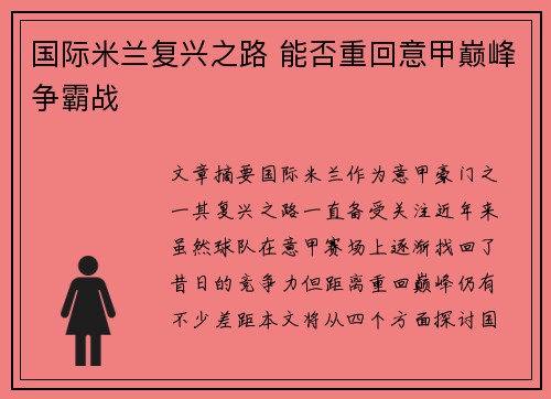 国际米兰复兴之路 能否重回意甲巅峰争霸战