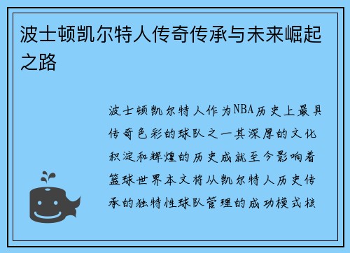 波士顿凯尔特人传奇传承与未来崛起之路