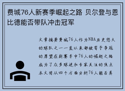 费城76人新赛季崛起之路 贝尔登与恩比德能否带队冲击冠军