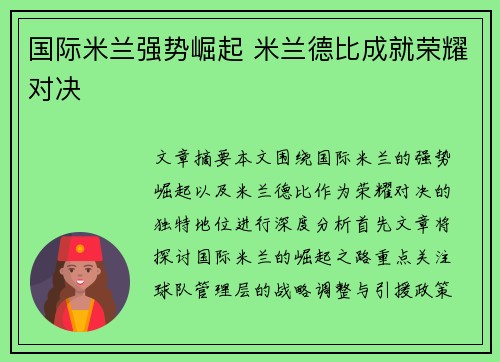 国际米兰强势崛起 米兰德比成就荣耀对决