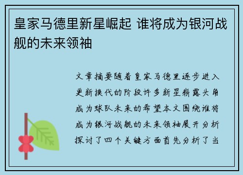 皇家马德里新星崛起 谁将成为银河战舰的未来领袖