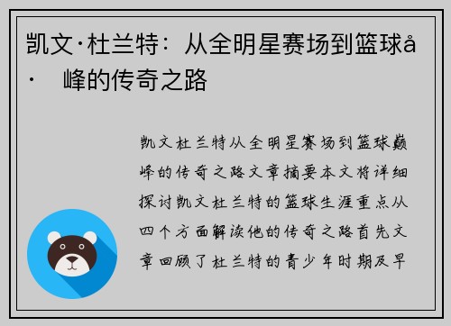 凯文·杜兰特：从全明星赛场到篮球巅峰的传奇之路
