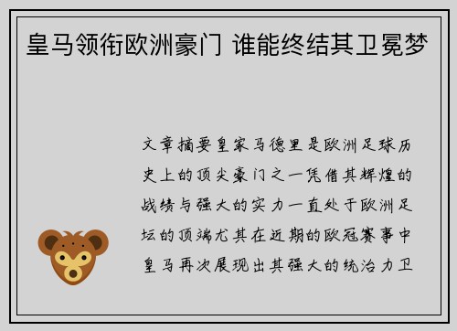 皇马领衔欧洲豪门 谁能终结其卫冕梦