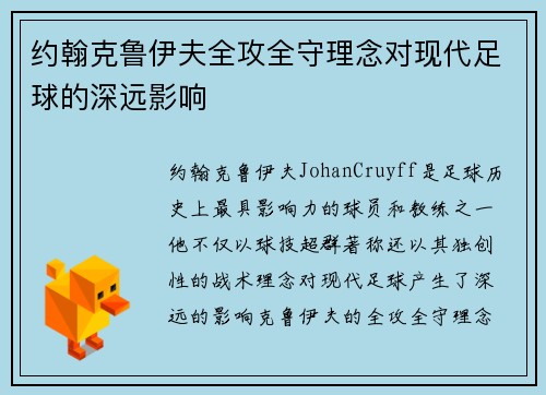约翰克鲁伊夫全攻全守理念对现代足球的深远影响