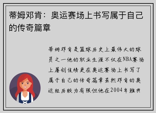蒂姆邓肯：奥运赛场上书写属于自己的传奇篇章
