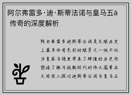 阿尔弗雷多·迪·斯蒂法诺与皇马五冠传奇的深度解析