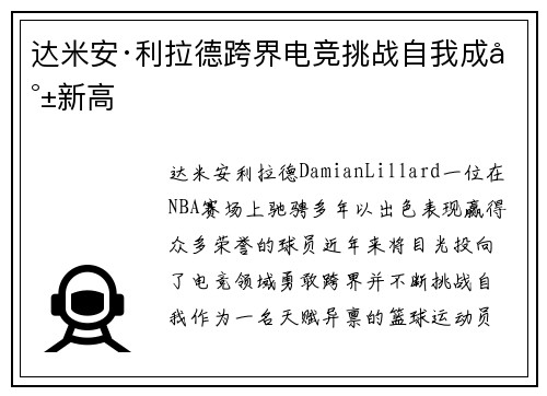 达米安·利拉德跨界电竞挑战自我成就新高