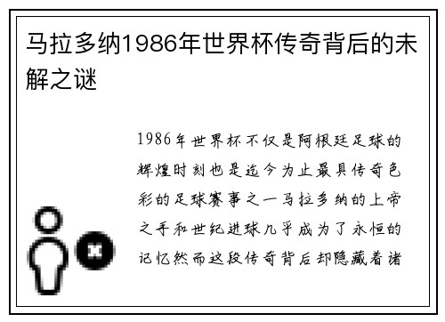马拉多纳1986年世界杯传奇背后的未解之谜