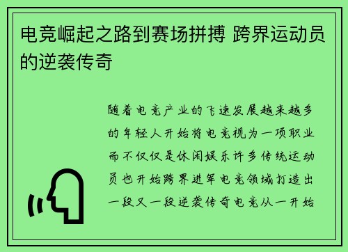 电竞崛起之路到赛场拼搏 跨界运动员的逆袭传奇