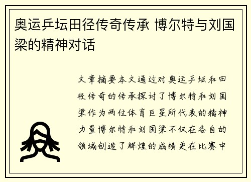 奥运乒坛田径传奇传承 博尔特与刘国梁的精神对话