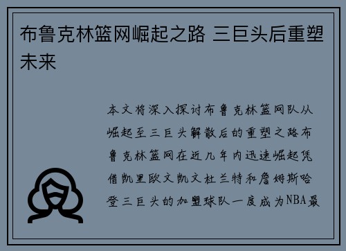 布鲁克林篮网崛起之路 三巨头后重塑未来