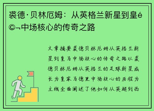 裘德·贝林厄姆：从英格兰新星到皇马中场核心的传奇之路
