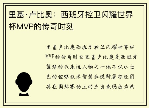 里基·卢比奥：西班牙控卫闪耀世界杯MVP的传奇时刻