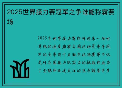 2025世界接力赛冠军之争谁能称霸赛场