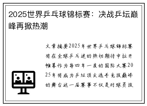2025世界乒乓球锦标赛：决战乒坛巅峰再掀热潮