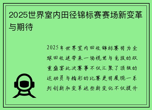 2025世界室内田径锦标赛赛场新变革与期待