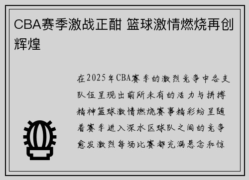 CBA赛季激战正酣 篮球激情燃烧再创辉煌