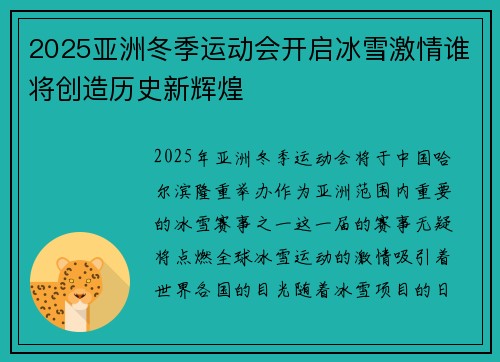 2025亚洲冬季运动会开启冰雪激情谁将创造历史新辉煌