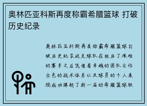 奥林匹亚科斯再度称霸希腊篮球 打破历史纪录