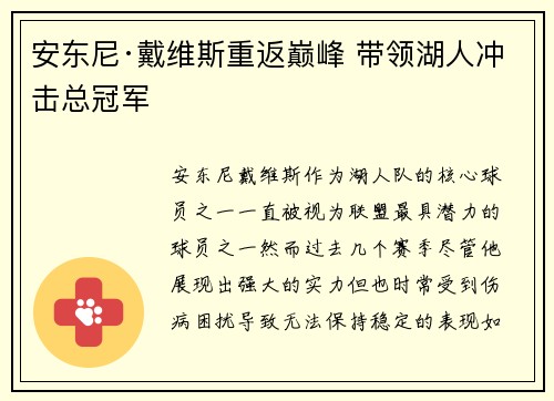 安东尼·戴维斯重返巅峰 带领湖人冲击总冠军