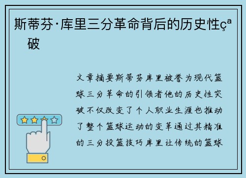 斯蒂芬·库里三分革命背后的历史性突破