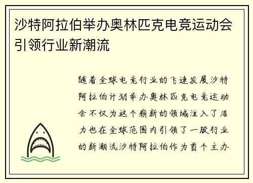 沙特阿拉伯举办奥林匹克电竞运动会引领行业新潮流
