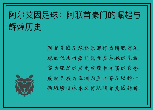阿尔艾因足球：阿联酋豪门的崛起与辉煌历史