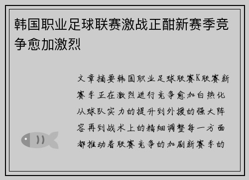 韩国职业足球联赛激战正酣新赛季竞争愈加激烈