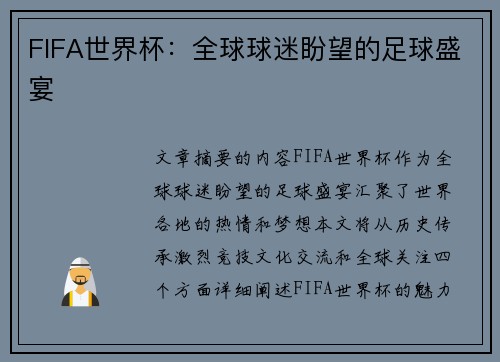 FIFA世界杯：全球球迷盼望的足球盛宴