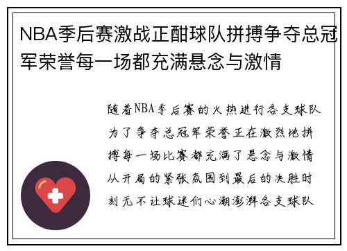 NBA季后赛激战正酣球队拼搏争夺总冠军荣誉每一场都充满悬念与激情