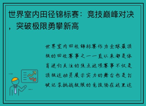 世界室内田径锦标赛：竞技巅峰对决，突破极限勇攀新高
