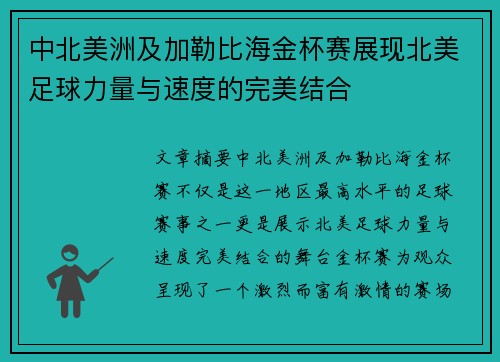 中北美洲及加勒比海金杯赛展现北美足球力量与速度的完美结合