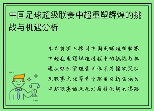 中国足球超级联赛中超重塑辉煌的挑战与机遇分析