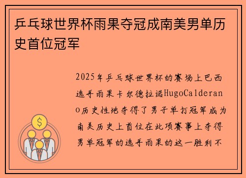 乒乓球世界杯雨果夺冠成南美男单历史首位冠军