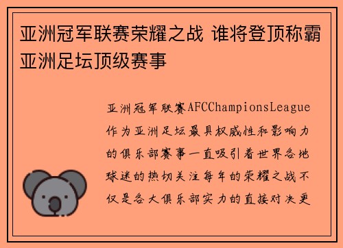 亚洲冠军联赛荣耀之战 谁将登顶称霸亚洲足坛顶级赛事