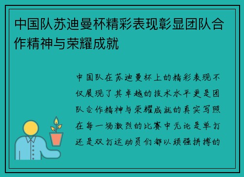 中国队苏迪曼杯精彩表现彰显团队合作精神与荣耀成就
