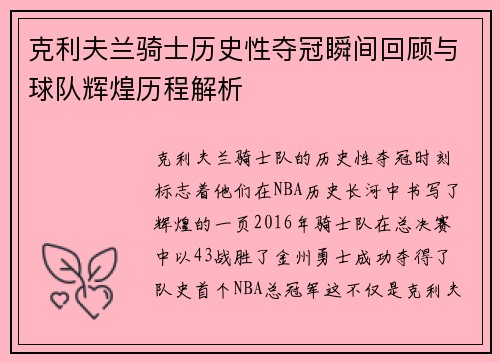 克利夫兰骑士历史性夺冠瞬间回顾与球队辉煌历程解析