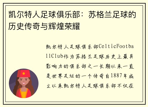 凯尔特人足球俱乐部：苏格兰足球的历史传奇与辉煌荣耀