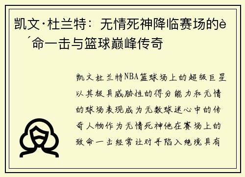 凯文·杜兰特：无情死神降临赛场的致命一击与篮球巅峰传奇