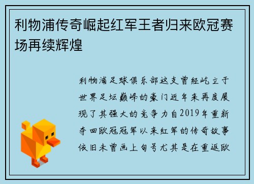 利物浦传奇崛起红军王者归来欧冠赛场再续辉煌