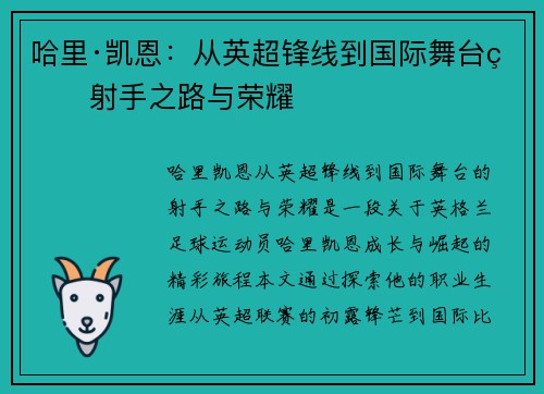 哈里·凯恩：从英超锋线到国际舞台的射手之路与荣耀
