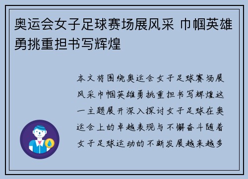 奥运会女子足球赛场展风采 巾帼英雄勇挑重担书写辉煌