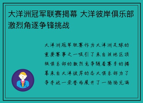 大洋洲冠军联赛揭幕 大洋彼岸俱乐部激烈角逐争锋挑战