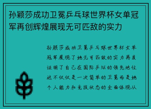 孙颖莎成功卫冕乒乓球世界杯女单冠军再创辉煌展现无可匹敌的实力