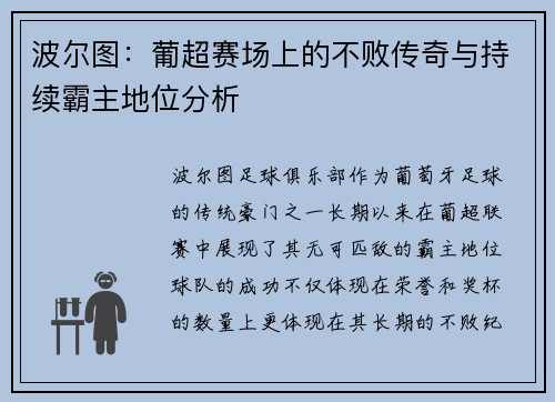 波尔图：葡超赛场上的不败传奇与持续霸主地位分析