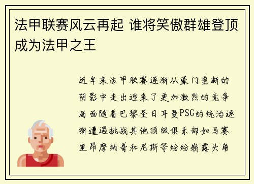法甲联赛风云再起 谁将笑傲群雄登顶成为法甲之王