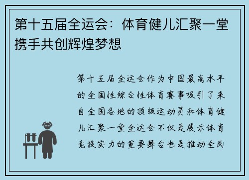 第十五届全运会：体育健儿汇聚一堂携手共创辉煌梦想